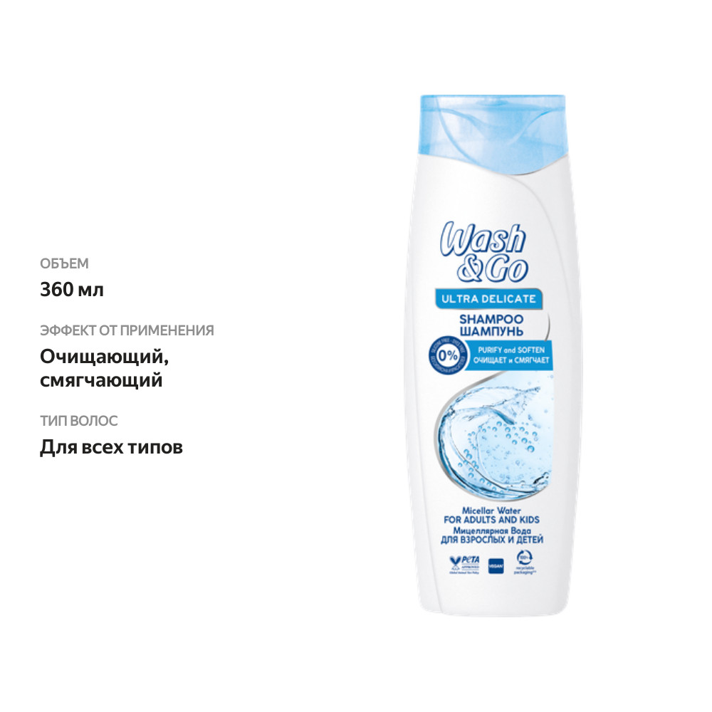 

Шампунь для всех типов волос WASH&GO мицеллярный, 360мл