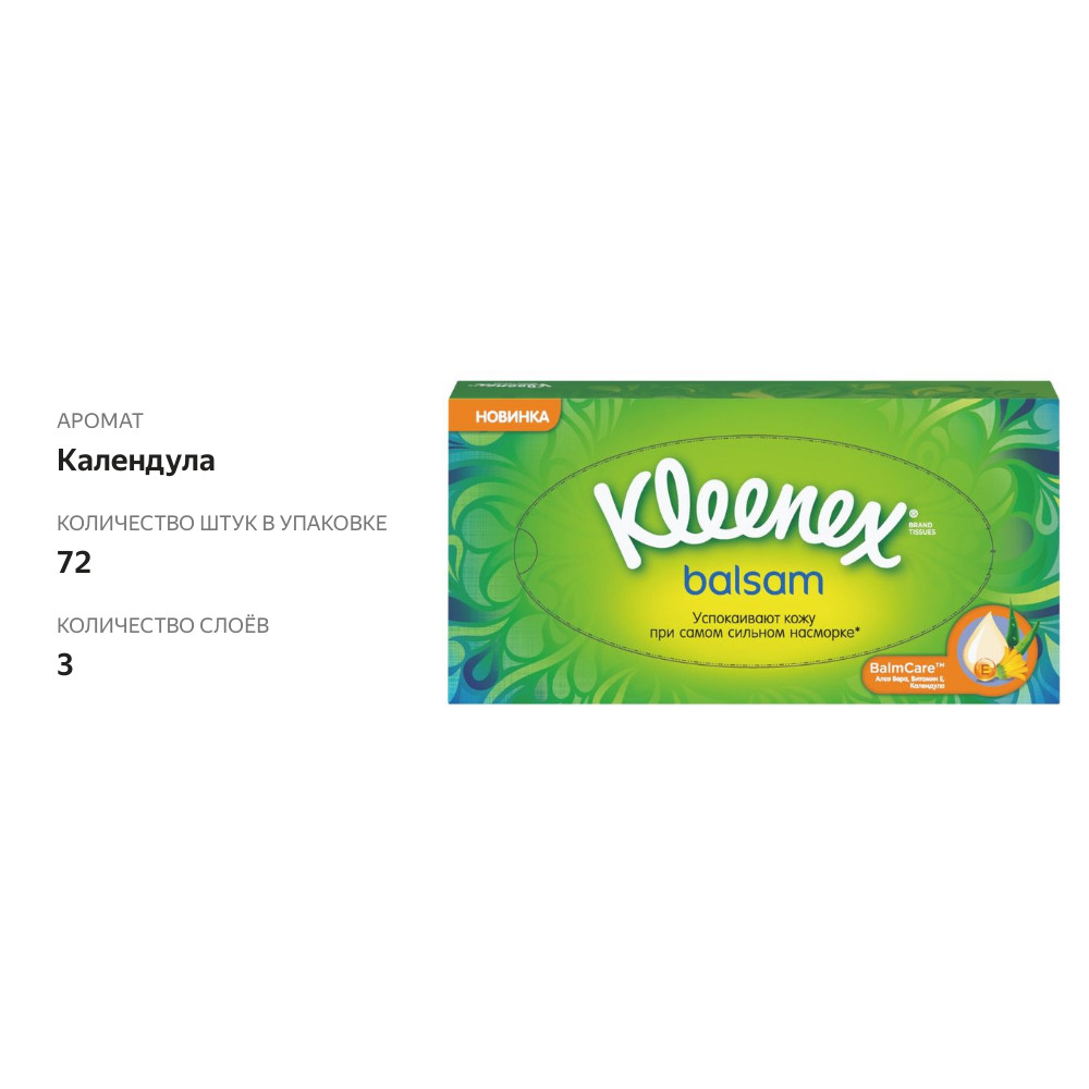 

Салфетки бумажные Kleenex Balsam 72 шт.
