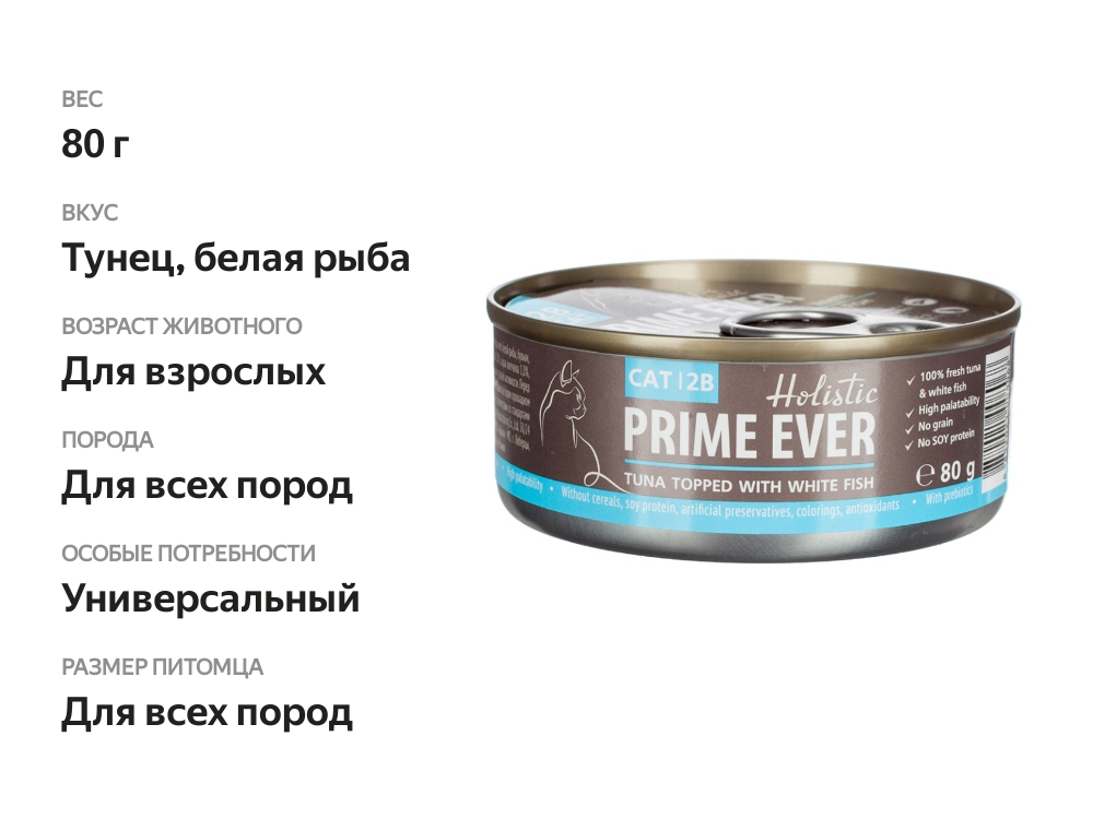 

Консервы для кошек Prime Ever тунец с белой рыбой в желе 80 г