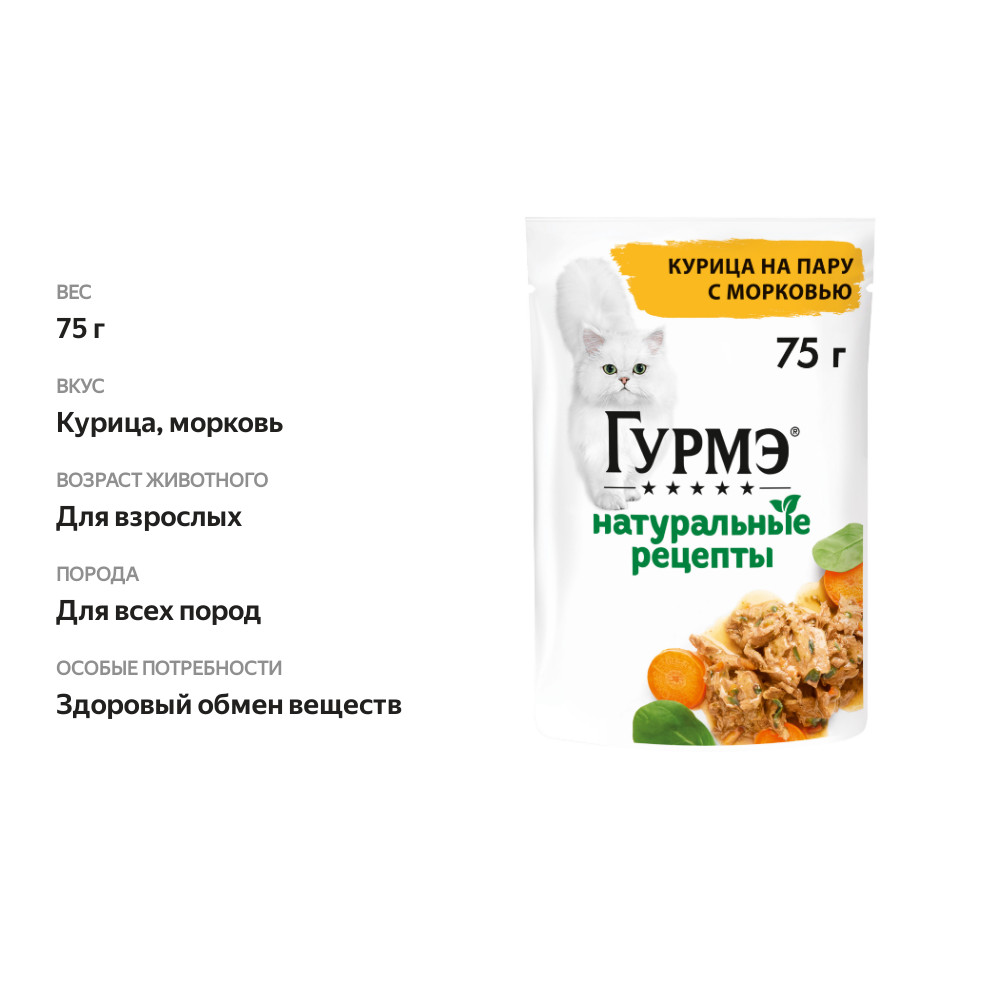 

Влажный корм для кошек Гурмэ Натуральные рецепты Курица на пару с морковью 75 г