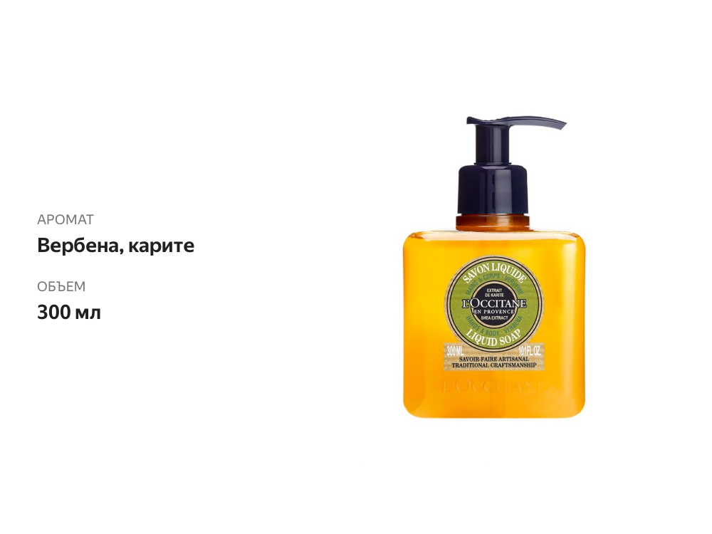 

Мыло жидкое L`Occitane Вербена-Карит, 300 мл