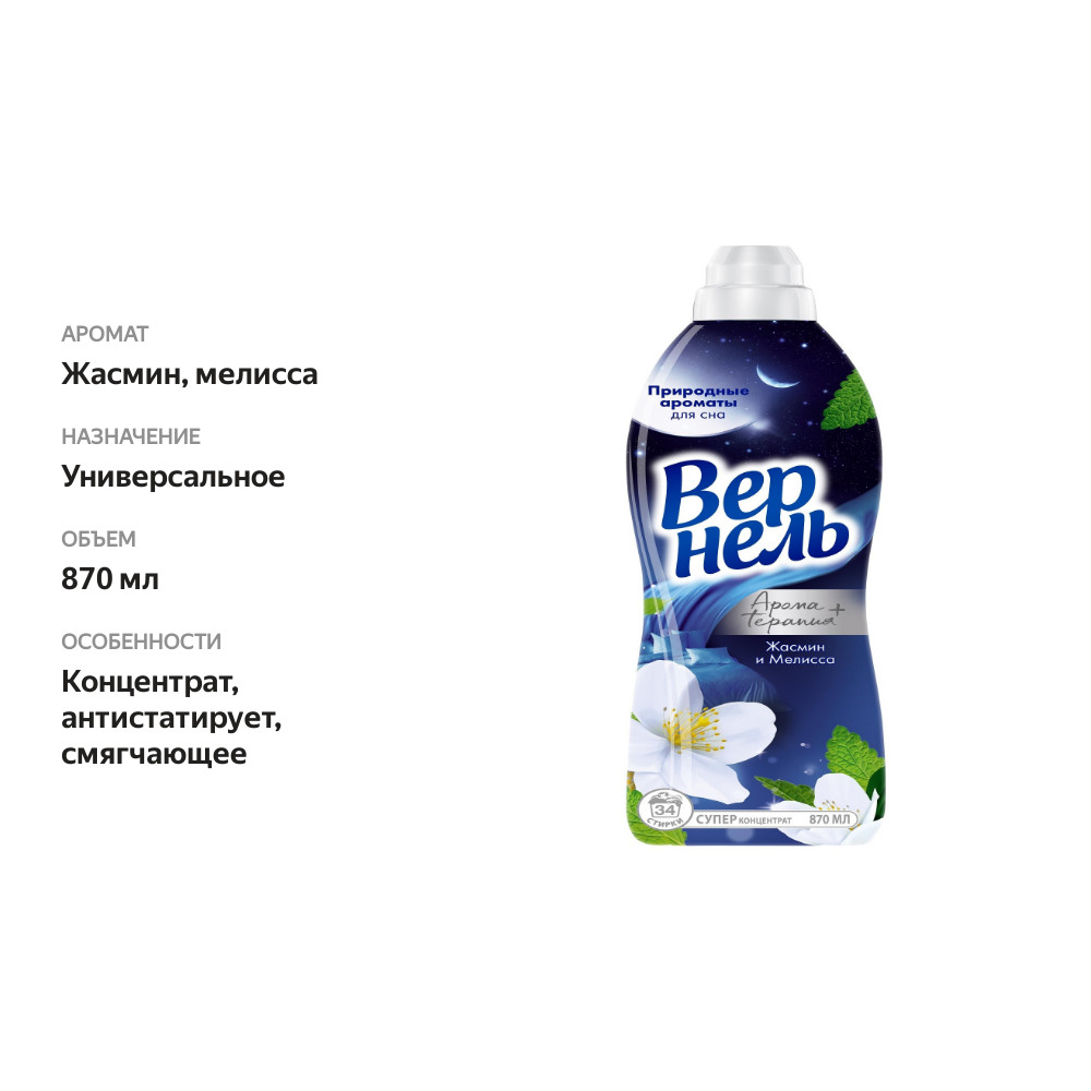 

Кондиционер ополаскиватель для белья Вернель Ароматы для сна Жасмин и Мелисса 870 мл 34 стирки