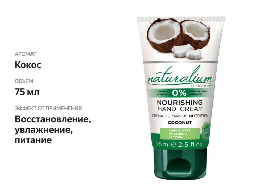 

Крем для рук Naturalium Кокос питательный 75 мл