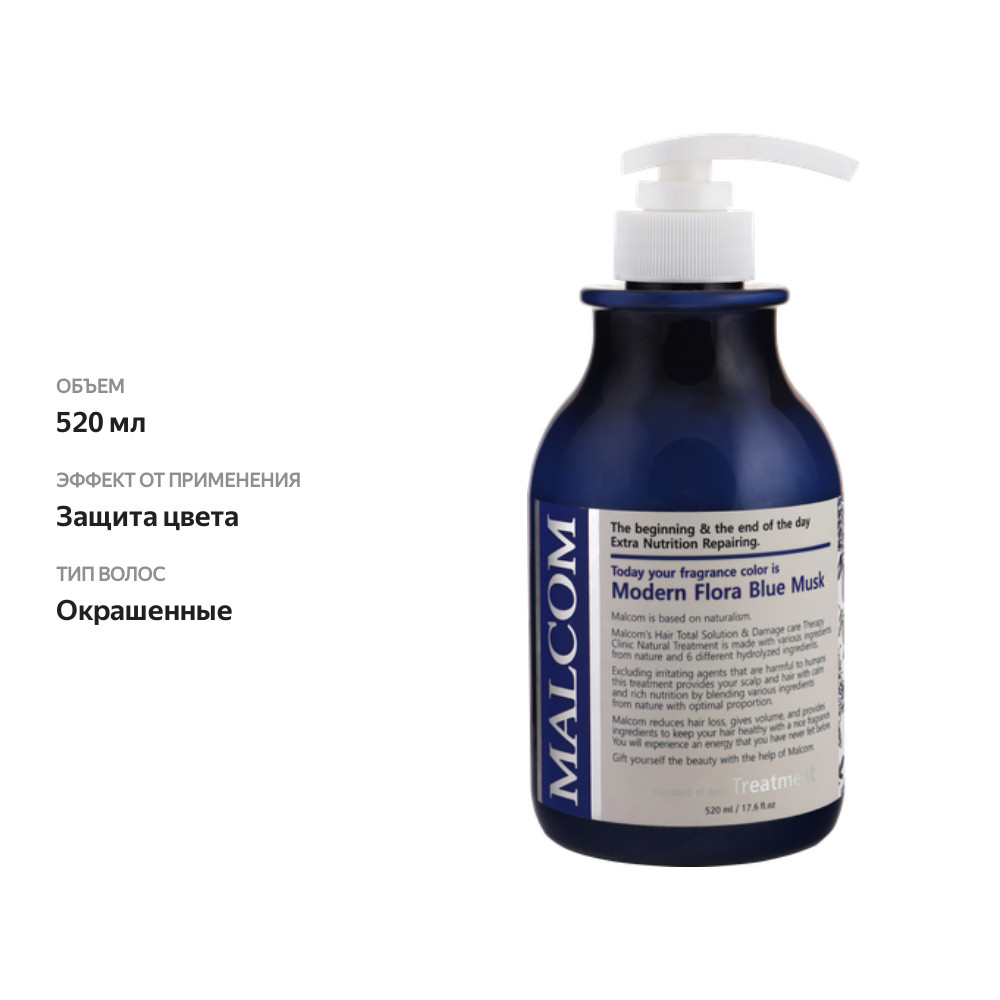 

Бальзам для волос MALCOM Modern flora blue musk, 520 мл