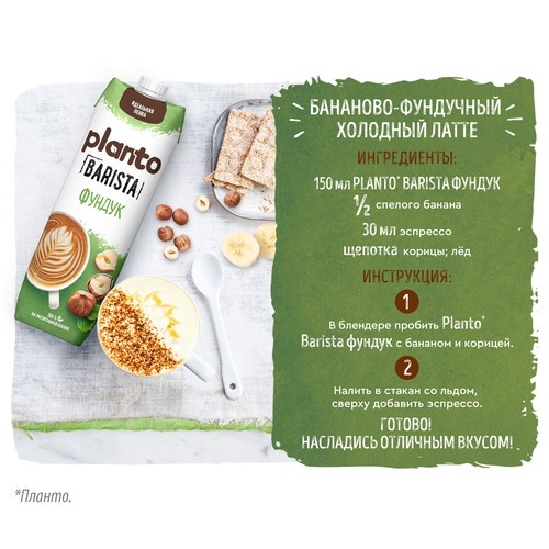 

Напиток ореховый Planto Barista Фундук обогащенный кальцием 1 л