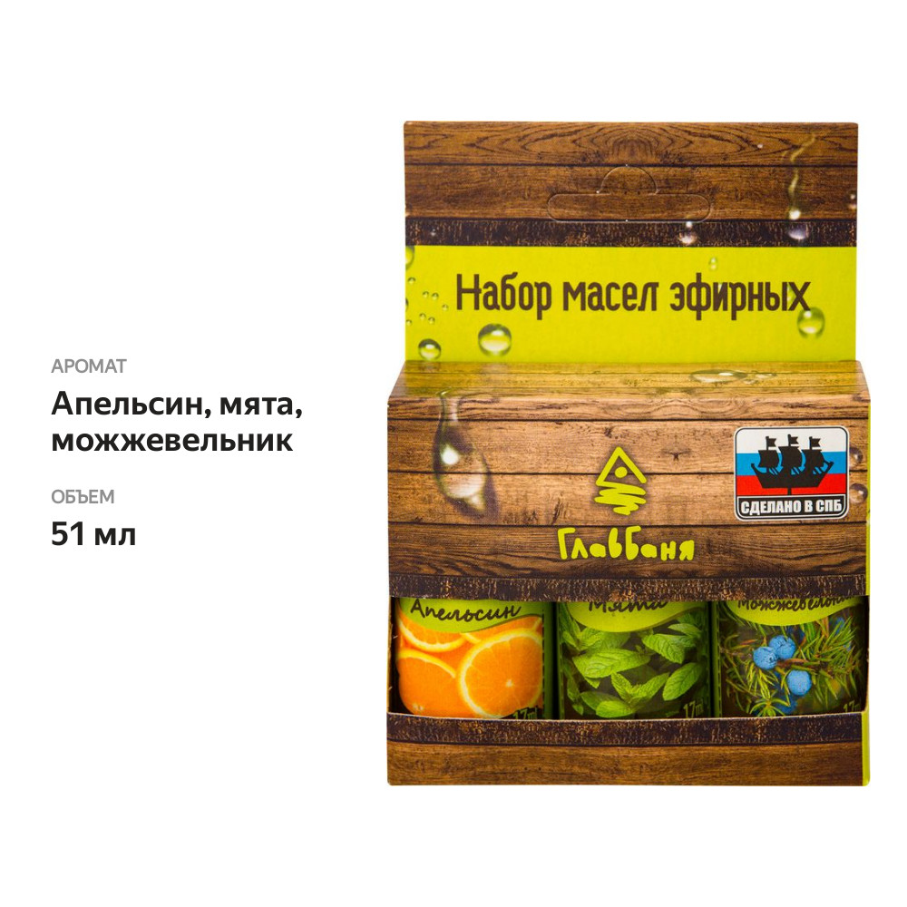 

Набор эфирных косметических масел ГЛАВБАНЯ 17 мл х 3 шт.