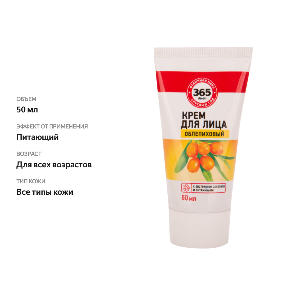

Крем для лица 365 ДНЕЙ Облепиховый, 50 мл