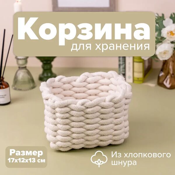 Корзина интерьерная из хлопкового шнура, 17х12х13 см, в ассортименте