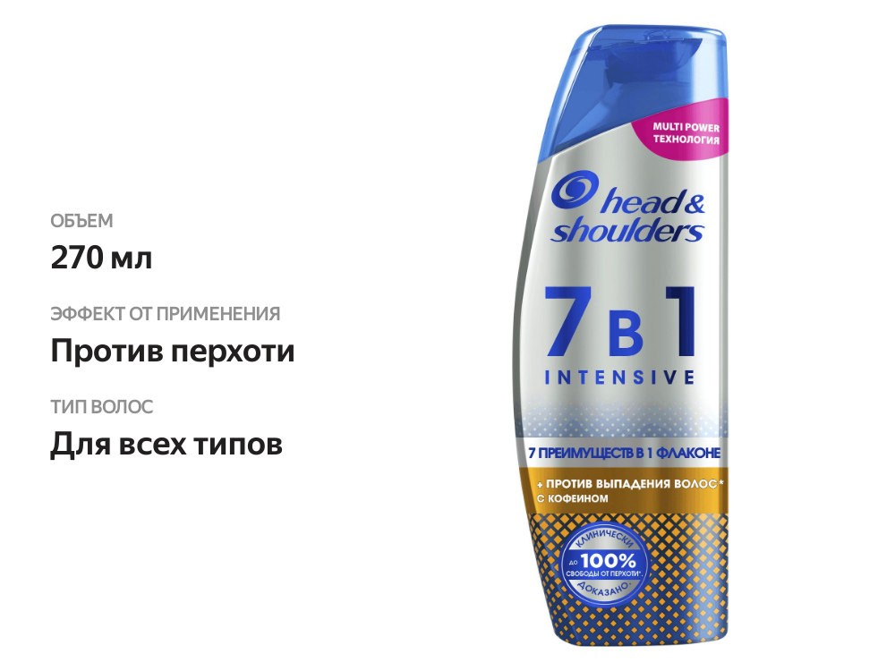 

Шампунь против перхоти Head&Shoulders Intensive 7в1 Против выпадения волос 270 мл
