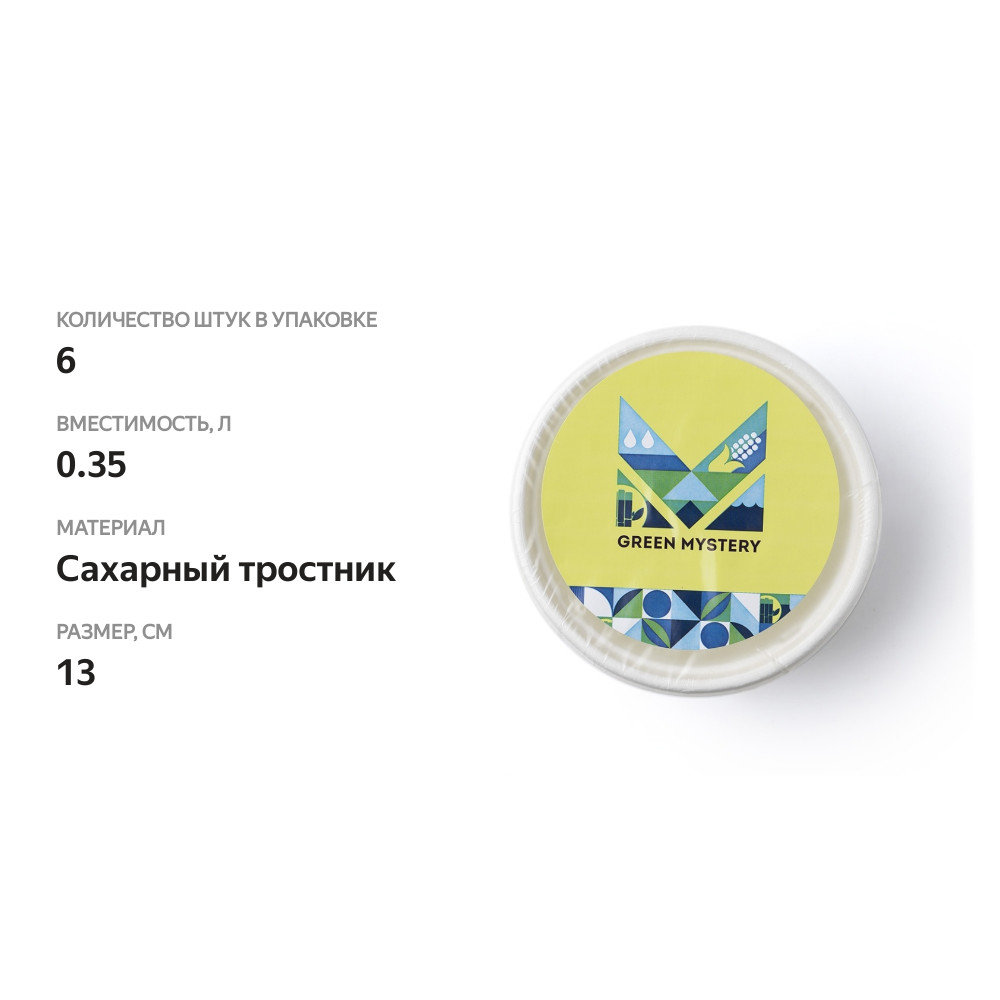 

Тарелки одноразовые Green mystery биоразлагаемые глубокие 350 мл 6 шт