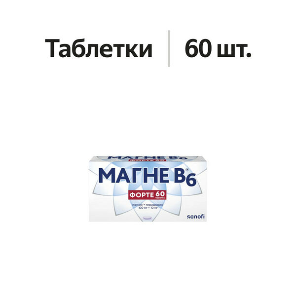 Магне B6 форте таблетки 100 мг + 10 мг 60 шт