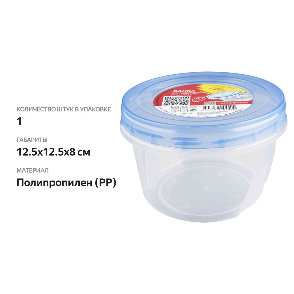 

Банка для хранения продуктов Полимербыт 0.7 л