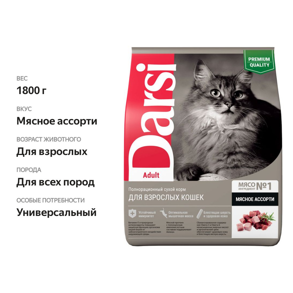 

Сухой корм Darsi Adult для взрослых кошек Мясное ассорти 1.8 кг