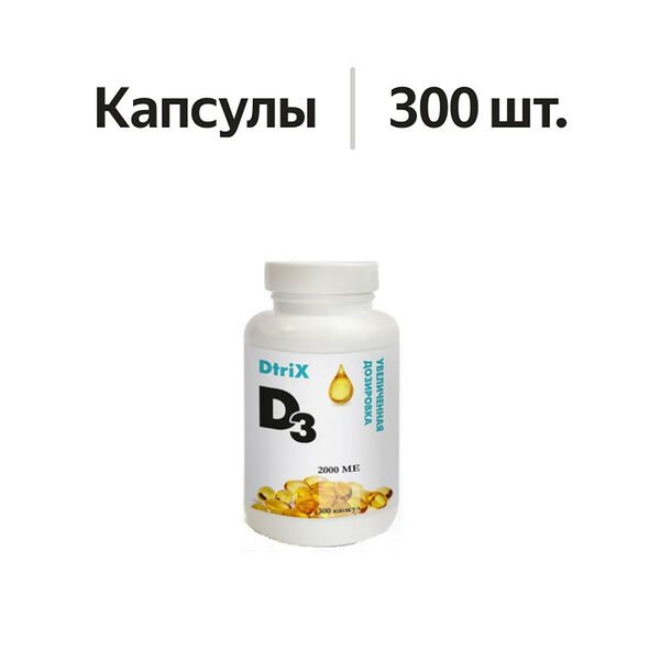 Dtrix Витамин D3 капсулы 2000 МЕ 300 шт