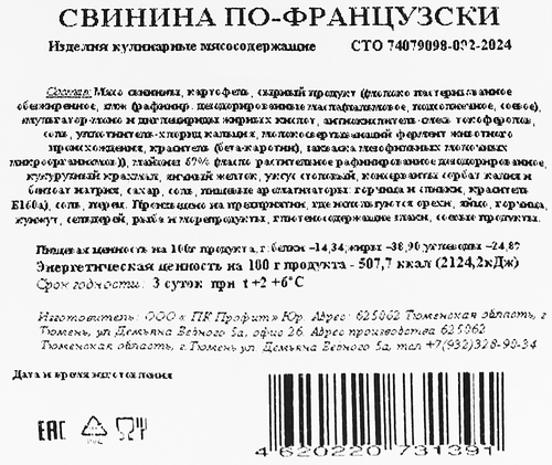 

Свинина Фдк По-французски вес