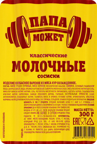 

Сосиски Папа может Классические Молочные 300 г