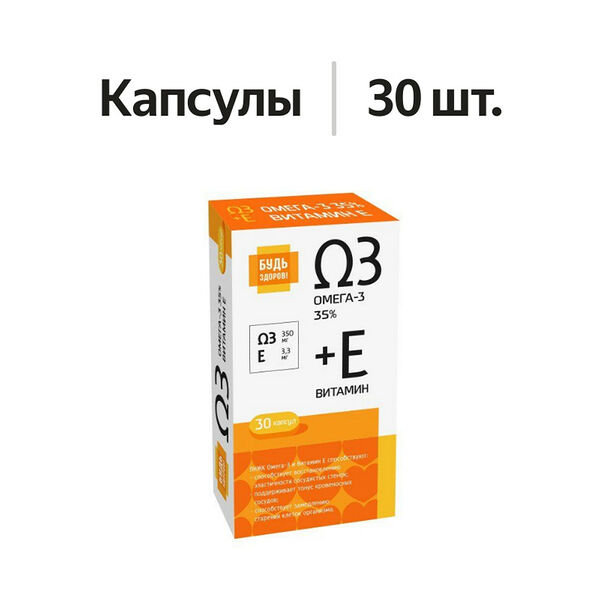 Будь Здоров! Омега-3 35% + Витамин Е капсулы 30 шт