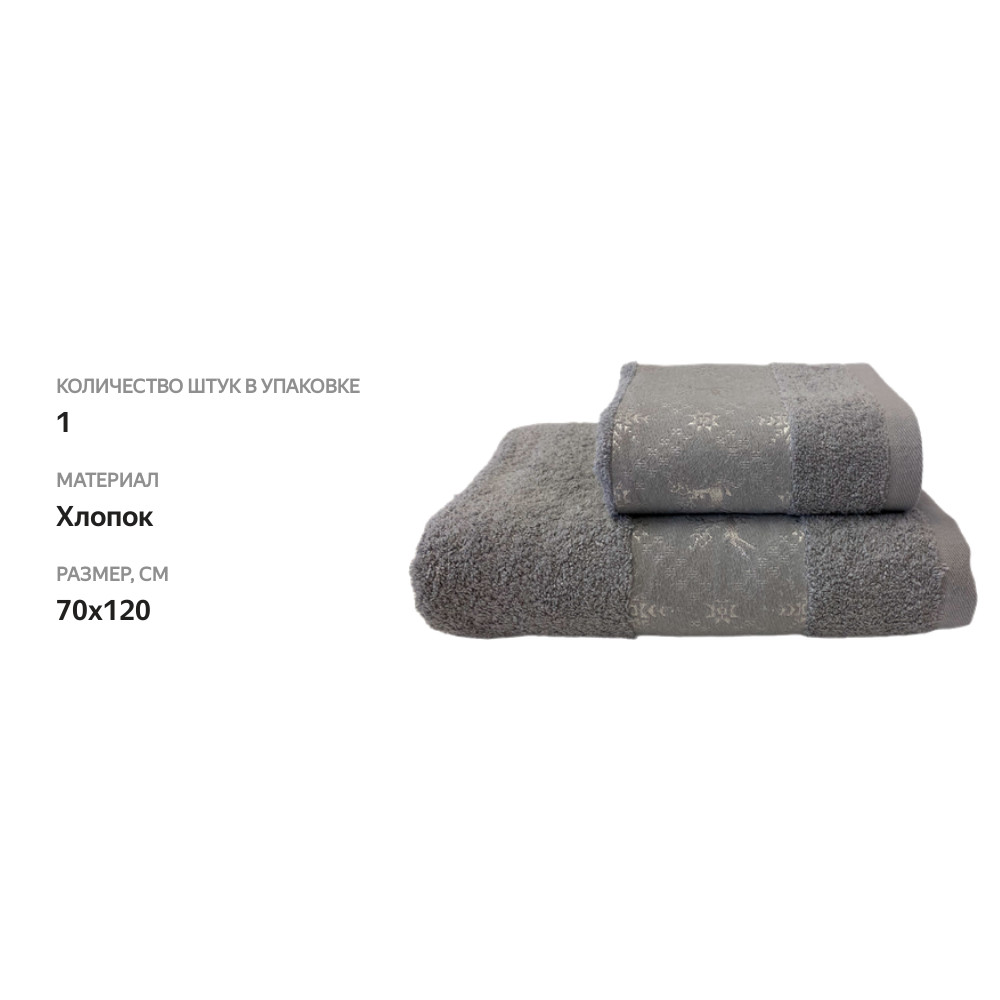 

Полотенце махровое HOMECLUB Winter Classics 70х120см, серое