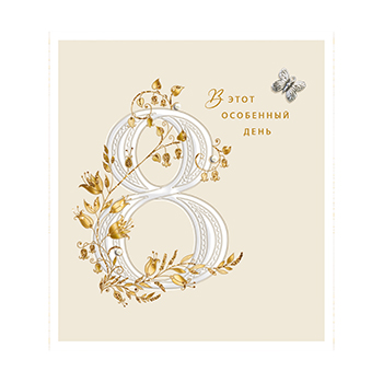 

Открытка Лакарт Международный женский день. В этот особенный день 13.9 х 15.9 см