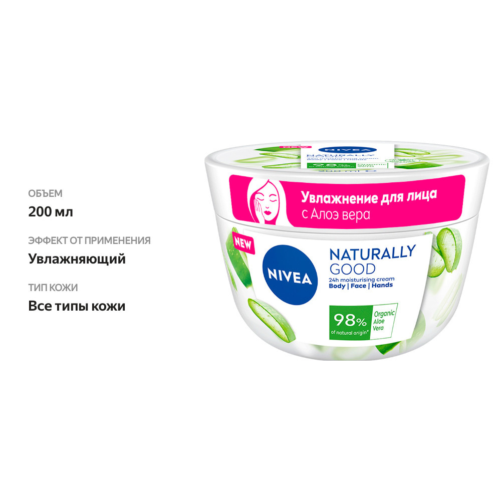 

Крем для лица рук и тела Nivea Naturally Good Aloe Vera 200 мл