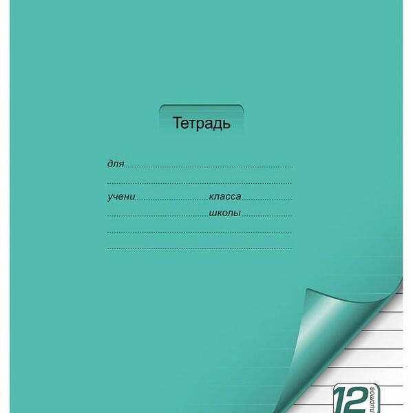 Тетрадь Пзбф цветная с уголком в линию 12 листов, в ассортименте