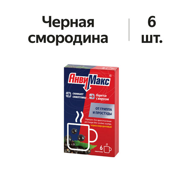 АнвиМакс порошок черная смородина 6 шт