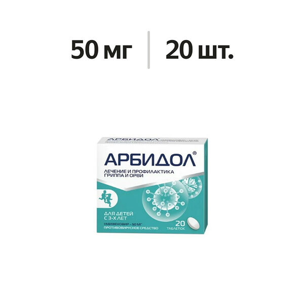 Арбидол таблетки 50 мг 20 шт