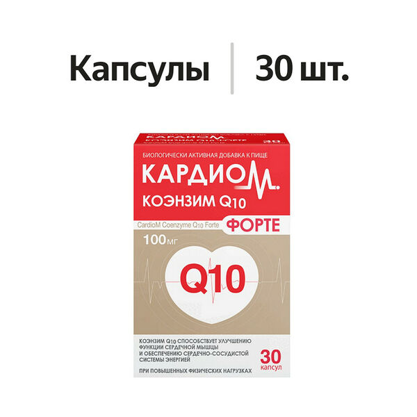 Кардиом Коэнзим Q10 форте капсулы 30 шт 