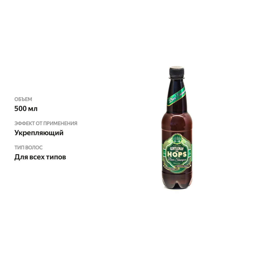 

Шампунь Hops для волос очищающий мужской, Gentleman 1933, 500 мл, Италия