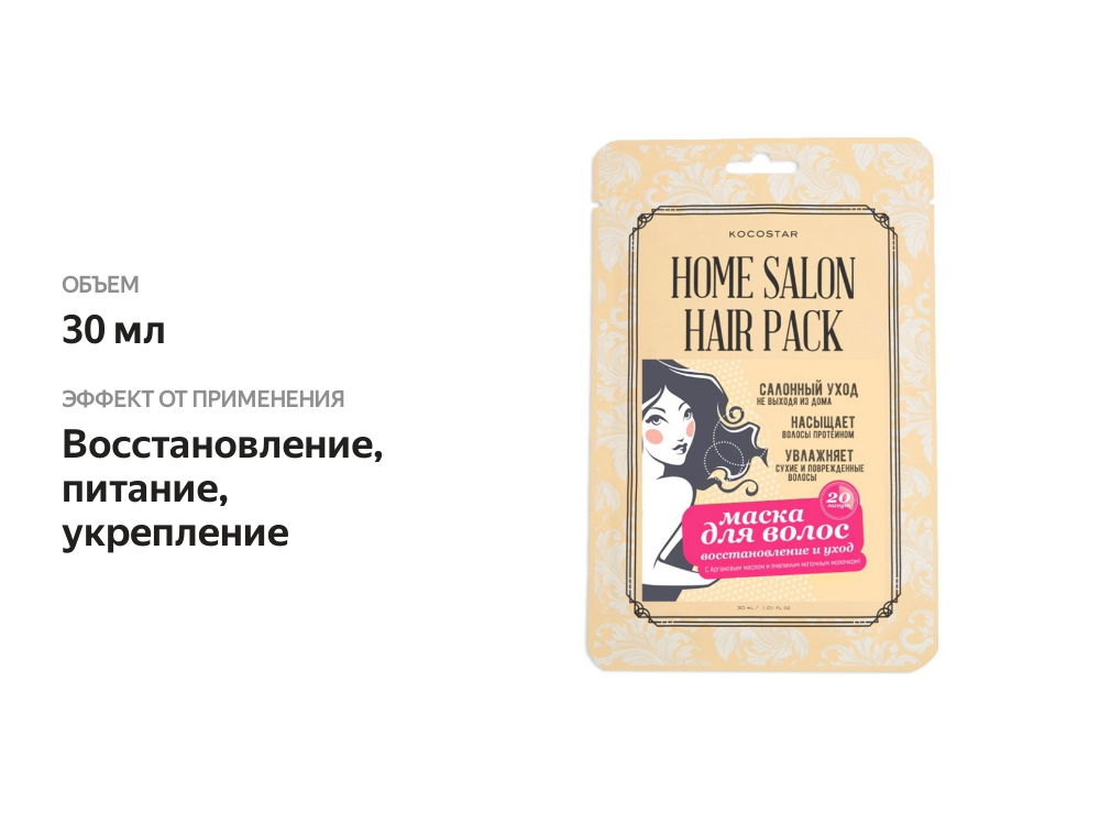 

Маска для волос Kocostar Восстанавливление и уход 30 мл