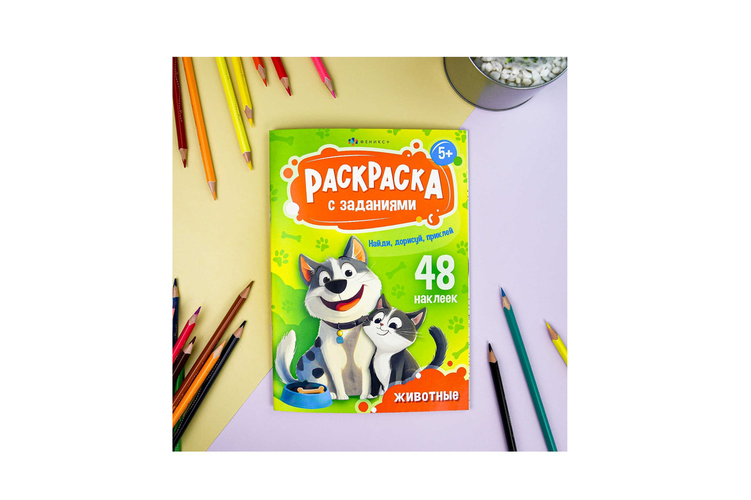

Раскраска для детей Феникс+ с заданиями и наклейками А5 Животные