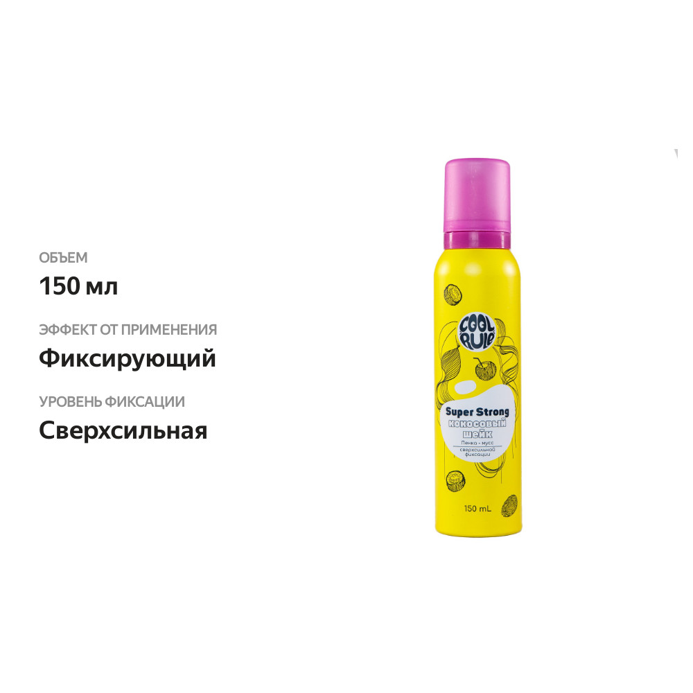 

Пенка-мусс для волос Cool Rule сверхсильная фиксация Кокосовый шейк, 150 мл