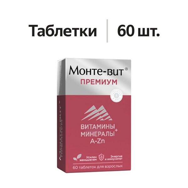 Монте-вит премиум витаминно-минеральный комплекс от A до Zn таблетки 60 шт 