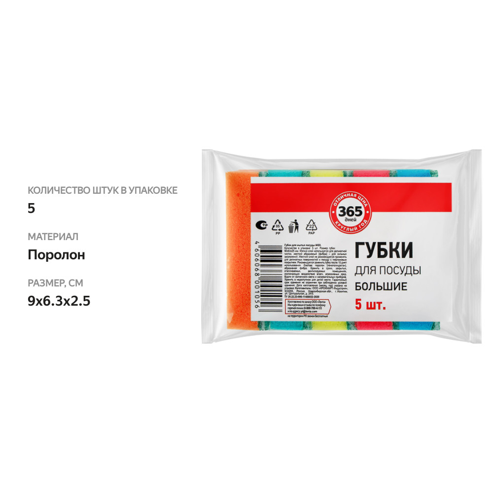 

Губка для посуды 365 ДНЕЙ большая 9х6,3х2,5см, 5шт, в ассортименте