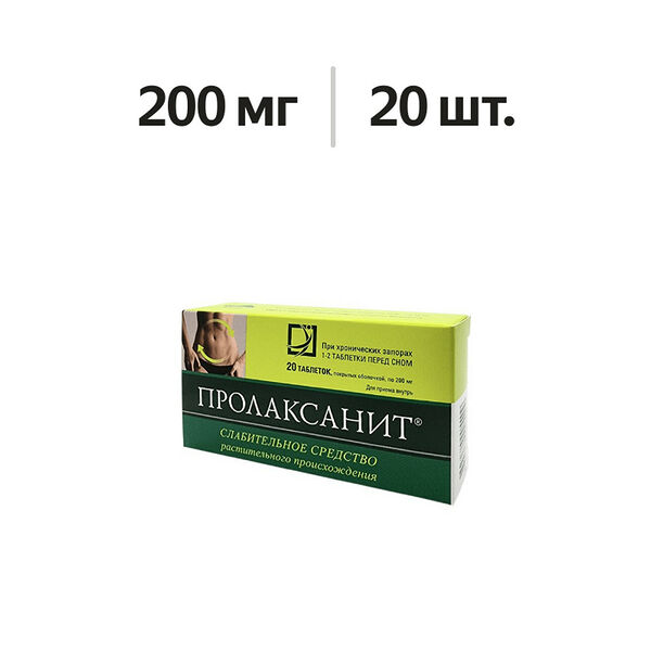 Пролаксанит таблетки 200 мг 20 шт