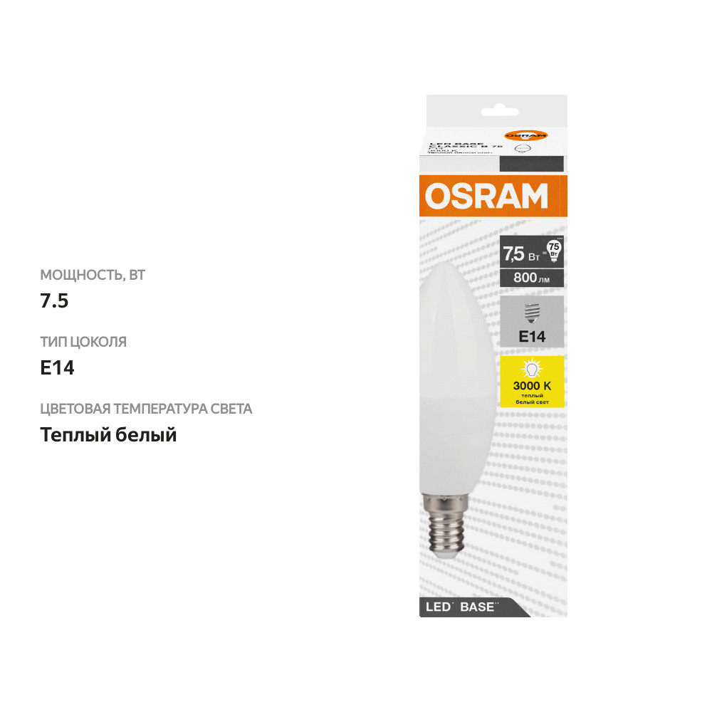 

Лампа светодиодная OSRAM Base, 800лм, 7,5Вт, 3000К белый свет, E14, колба B