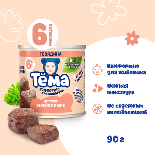 

Пюре мясное Тёма из говядины с 6 месяцев 90 г