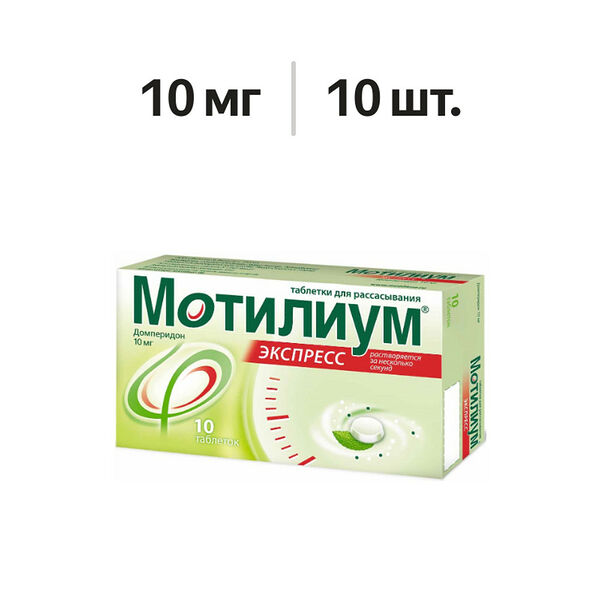Мотилиум Экспресс таблетки для рассасывания 10 мг 10 шт