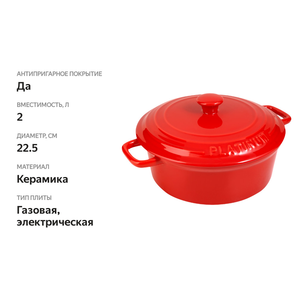 

Кастрюля PLATINUM CHOICE BY HOMECLUB для запекания, керамика, 2 л