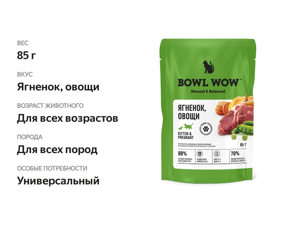 

Влажный корм для котят и беременных кошек Bowl Wow ягненок с овощами 85 г