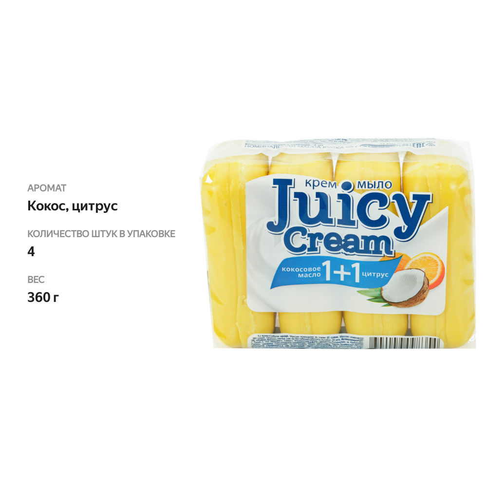 

Туалетное мыло Juicy cream Кокосовое масло + цитрус, 4шт
