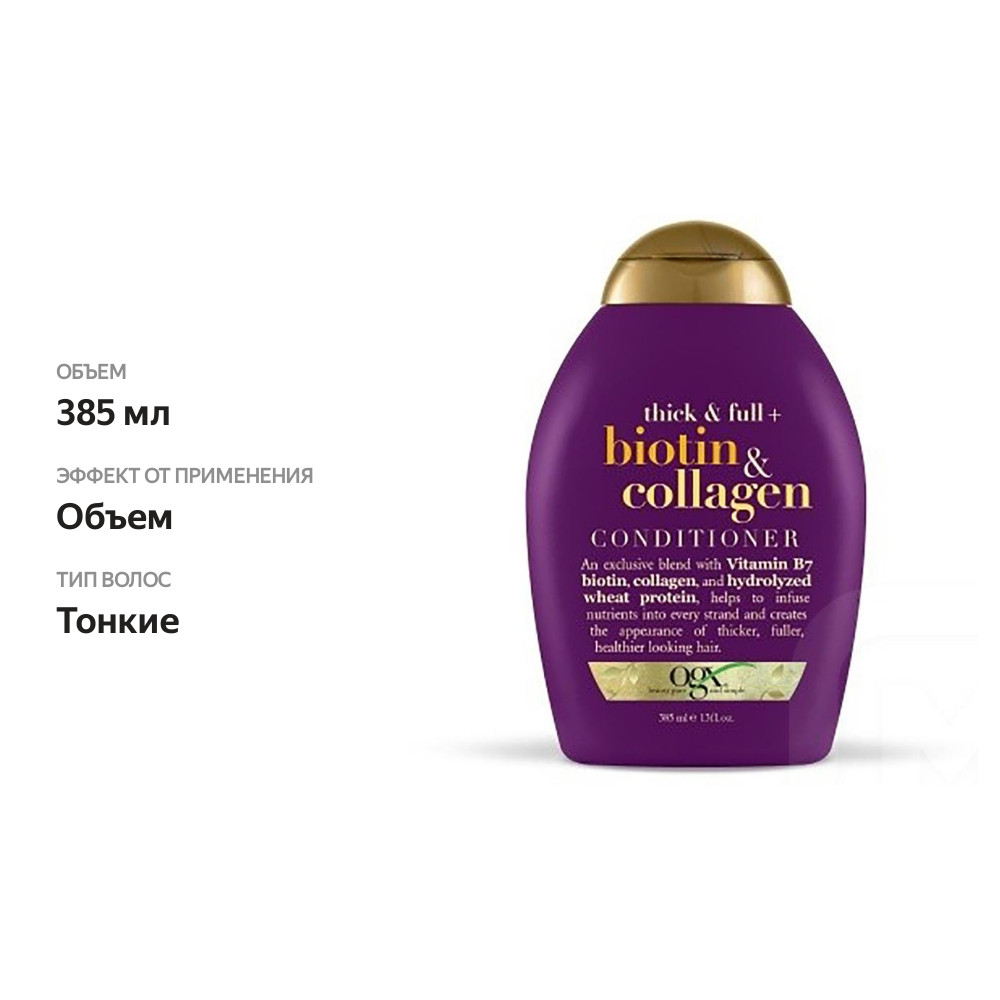 

Кондиционер для волос Ogx Биотин и Коллаген 385 мл
