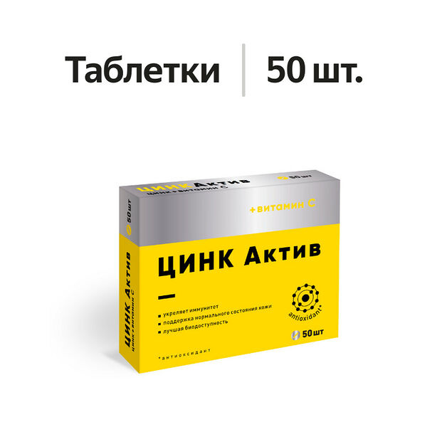 Цинк Актив с Витамином C 210 мг таблетки 50 шт