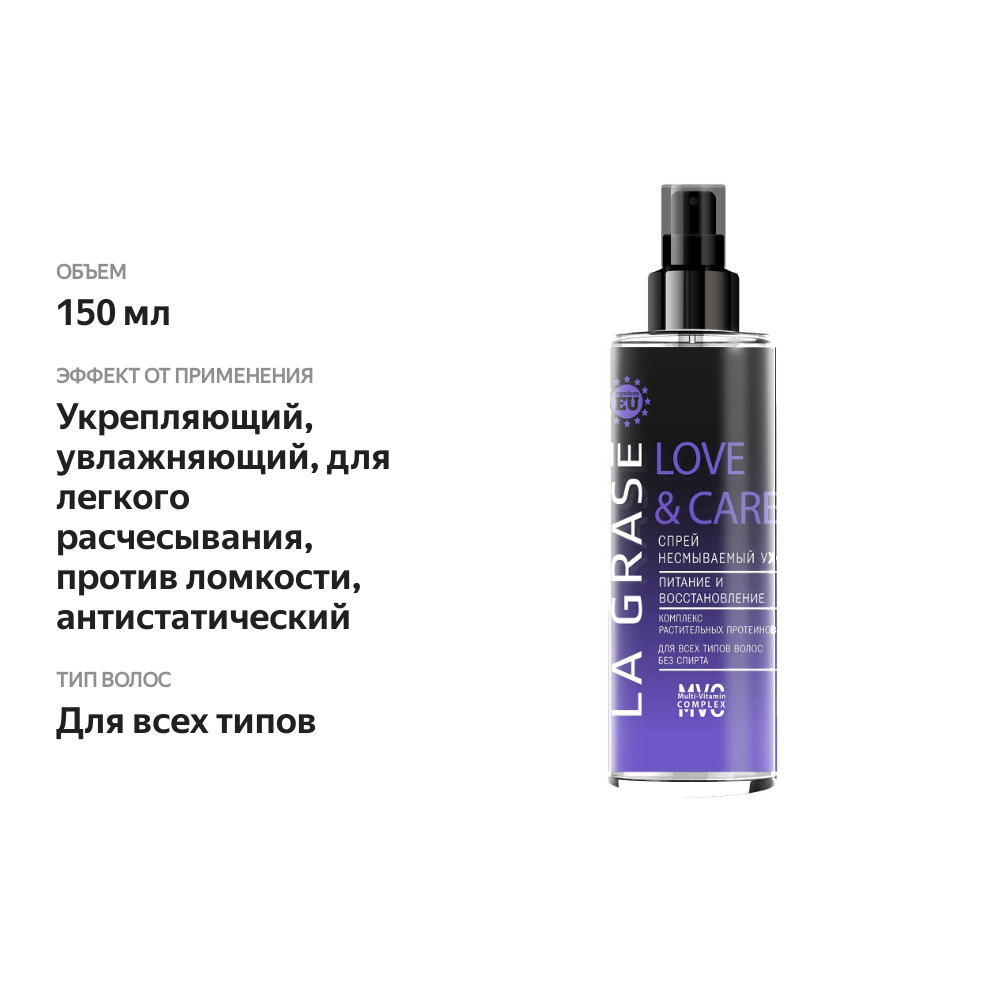 

Спрей для волос La Grase Love&Сare питание и восстановление 150 мл