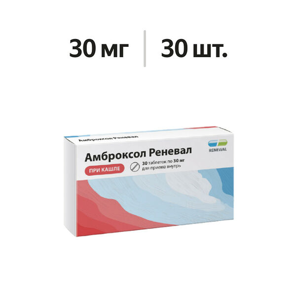 Амброксол Реневал таблетки 30 мг 30 шт 