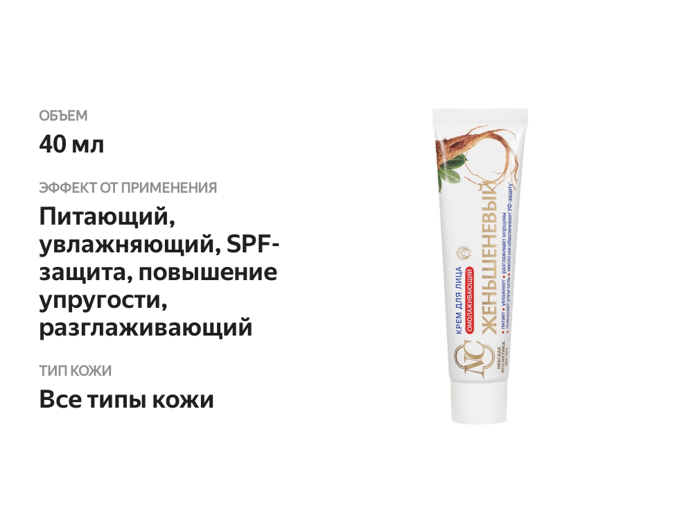 

Невская Косметика крем для лица омолаживающий женьшеневый 40 мл