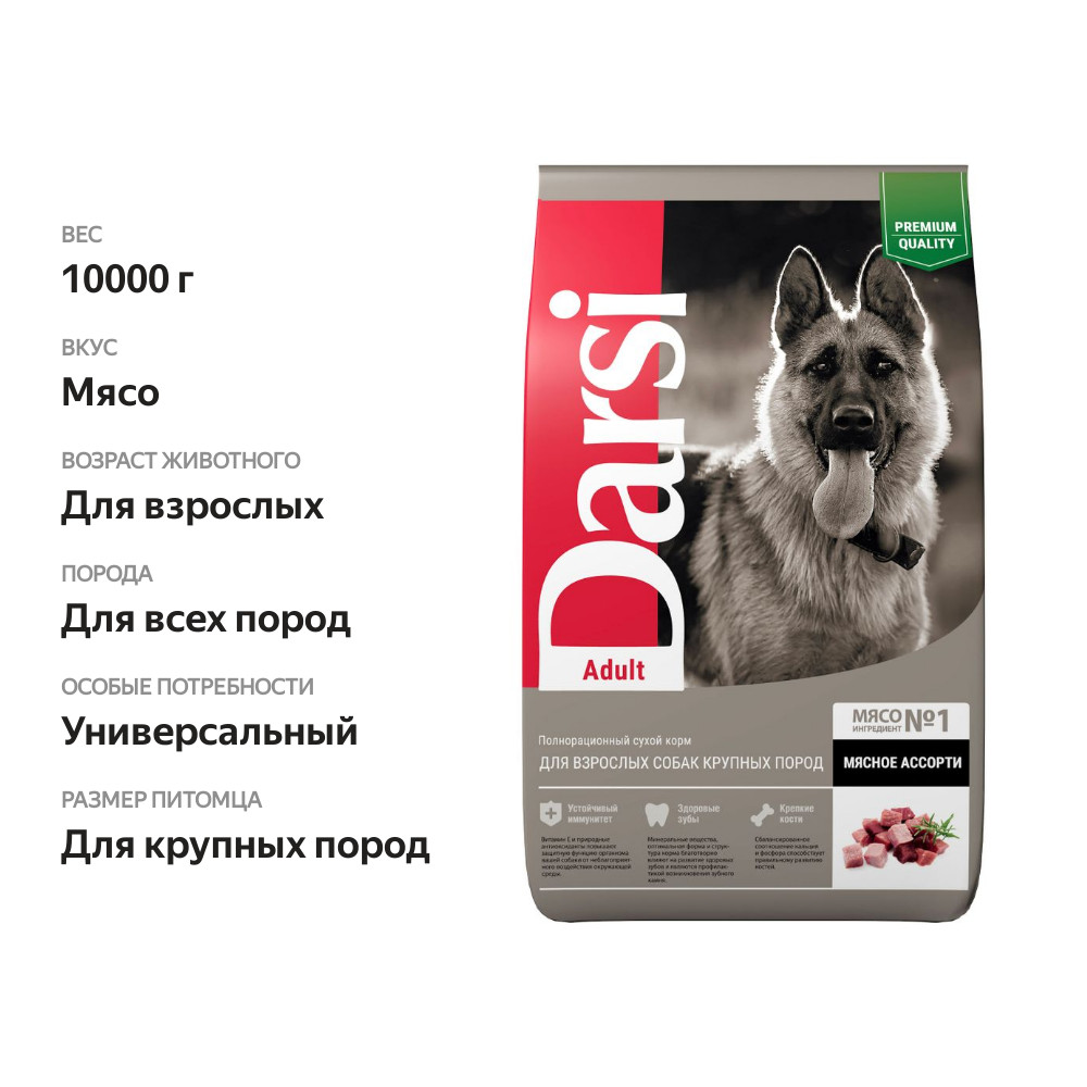 

Сухой корм Darsi для собак крупных пород Adult Мясное ассорти 10 кг
