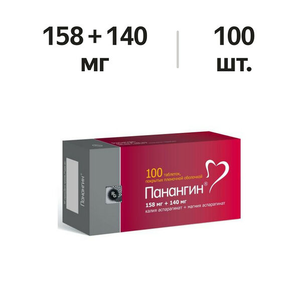 Панангин таблетки 158 мг + 140 мг 100 шт 