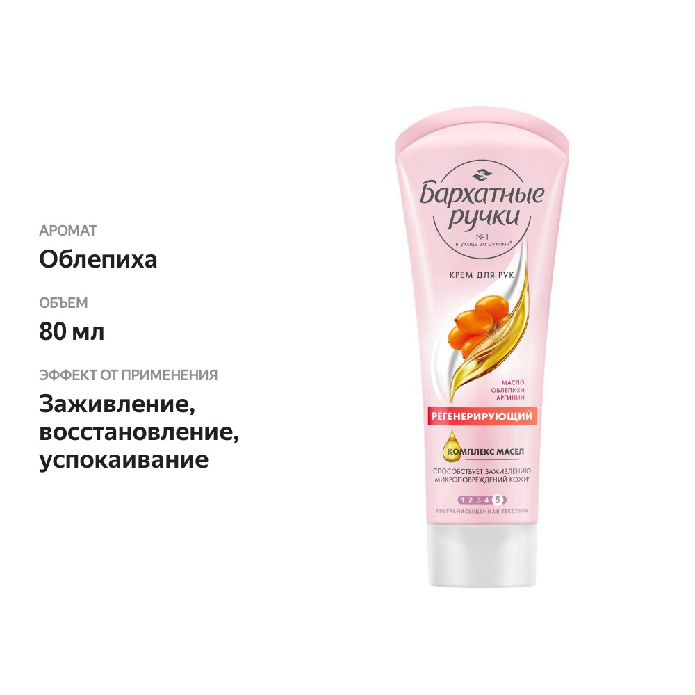 

Крем для рук Бархатные ручки регенерирующий 80 мл