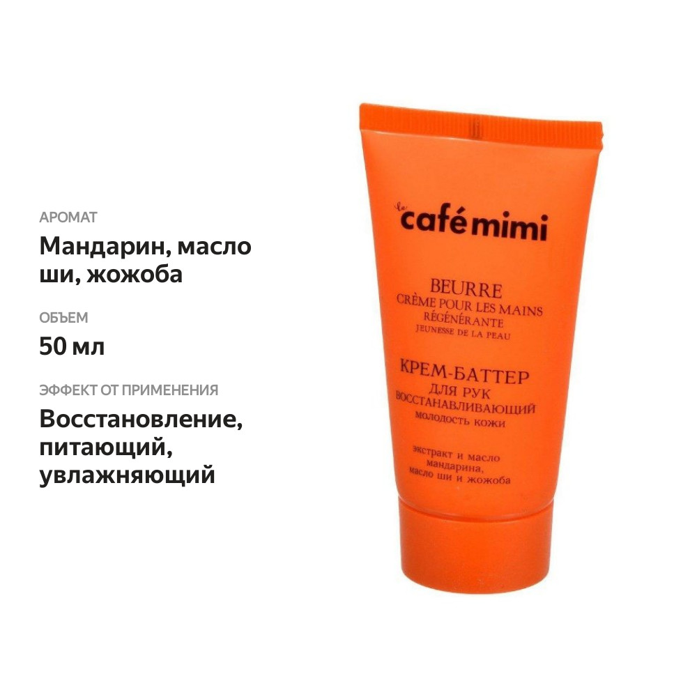 

Крем-баттер для рук Le Café Mimi Восстанавливающий 50 мл